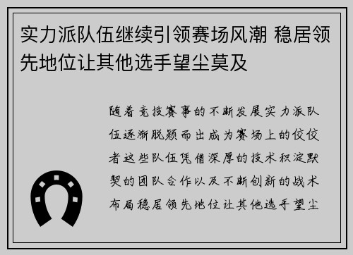 实力派队伍继续引领赛场风潮 稳居领先地位让其他选手望尘莫及