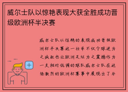 威尔士队以惊艳表现大获全胜成功晋级欧洲杯半决赛