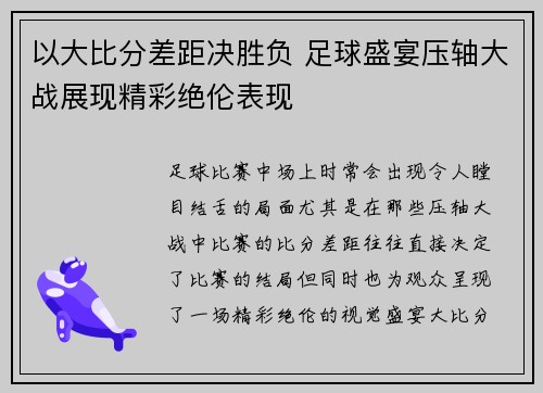 以大比分差距决胜负 足球盛宴压轴大战展现精彩绝伦表现