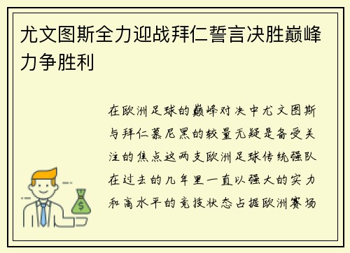 尤文图斯全力迎战拜仁誓言决胜巅峰力争胜利