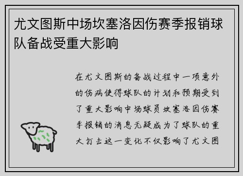 尤文图斯中场坎塞洛因伤赛季报销球队备战受重大影响