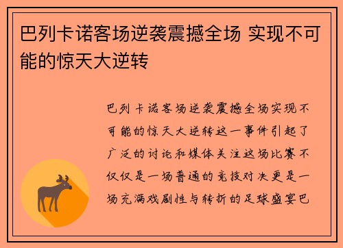 巴列卡诺客场逆袭震撼全场 实现不可能的惊天大逆转
