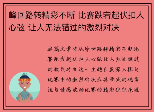 峰回路转精彩不断 比赛跌宕起伏扣人心弦 让人无法错过的激烈对决