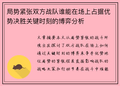 局势紧张双方战队谁能在场上占据优势决胜关键时刻的博弈分析