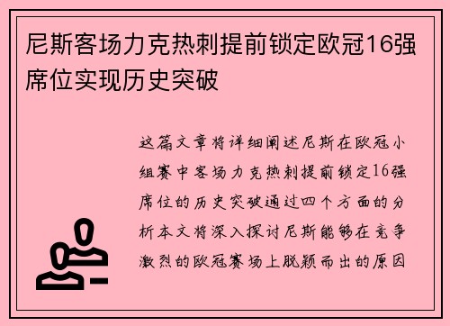 尼斯客场力克热刺提前锁定欧冠16强席位实现历史突破