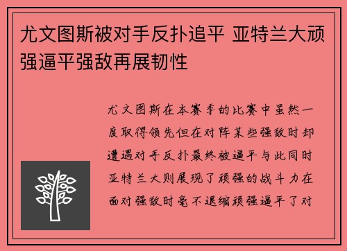 尤文图斯被对手反扑追平 亚特兰大顽强逼平强敌再展韧性