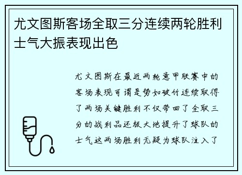 尤文图斯客场全取三分连续两轮胜利士气大振表现出色