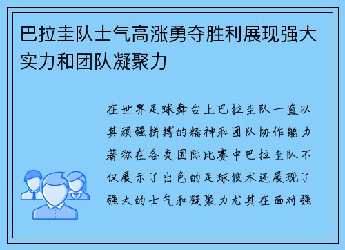 巴拉圭队士气高涨勇夺胜利展现强大实力和团队凝聚力