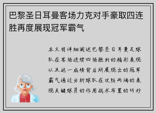 巴黎圣日耳曼客场力克对手豪取四连胜再度展现冠军霸气