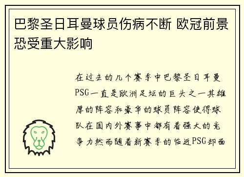 巴黎圣日耳曼球员伤病不断 欧冠前景恐受重大影响