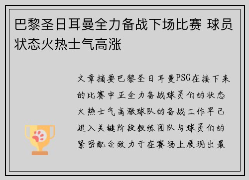 巴黎圣日耳曼全力备战下场比赛 球员状态火热士气高涨