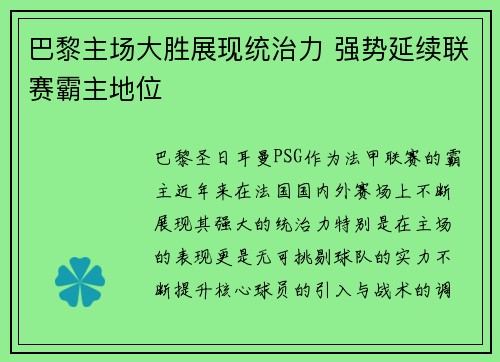 巴黎主场大胜展现统治力 强势延续联赛霸主地位