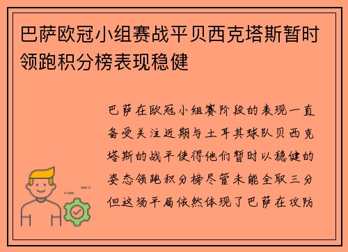 巴萨欧冠小组赛战平贝西克塔斯暂时领跑积分榜表现稳健