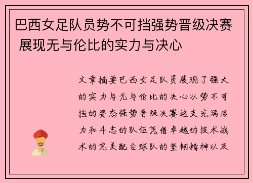 巴西女足队员势不可挡强势晋级决赛 展现无与伦比的实力与决心