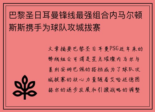 巴黎圣日耳曼锋线最强组合内马尔顿斯斯携手为球队攻城拔寨