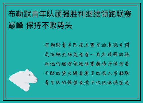 布勒默青年队顽强胜利继续领跑联赛巅峰 保持不败势头