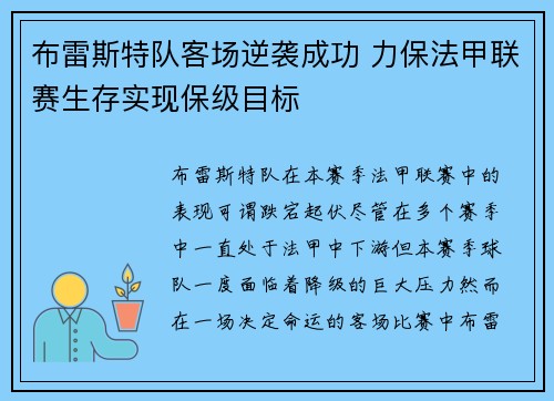 布雷斯特队客场逆袭成功 力保法甲联赛生存实现保级目标