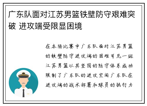 广东队面对江苏男篮铁壁防守艰难突破 进攻端受限显困境