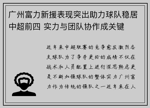 广州富力新援表现突出助力球队稳居中超前四 实力与团队协作成关键