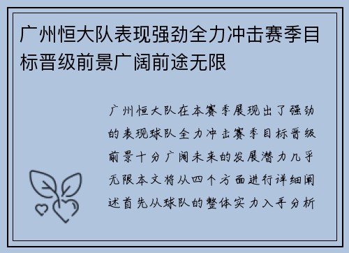 广州恒大队表现强劲全力冲击赛季目标晋级前景广阔前途无限