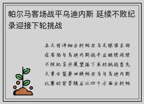 帕尔马客场战平乌迪内斯 延续不败纪录迎接下轮挑战