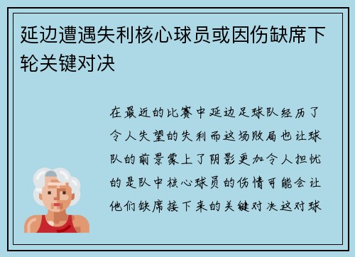 延边遭遇失利核心球员或因伤缺席下轮关键对决