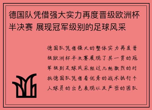 德国队凭借强大实力再度晋级欧洲杯半决赛 展现冠军级别的足球风采