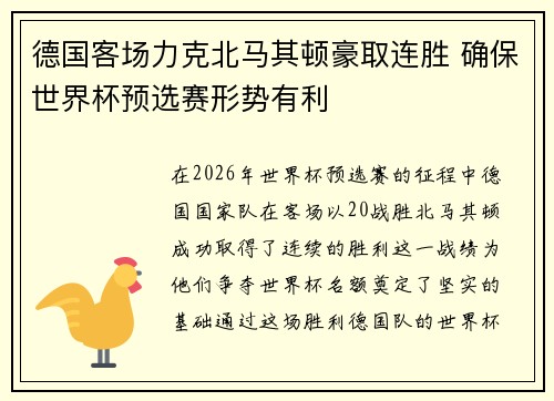 德国客场力克北马其顿豪取连胜 确保世界杯预选赛形势有利
