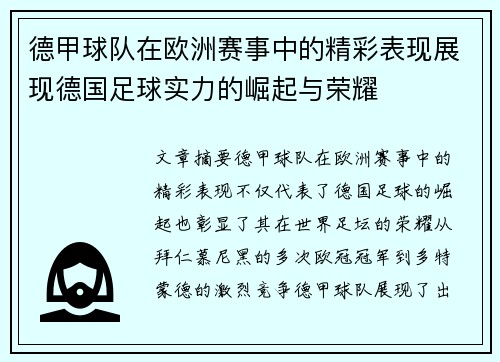 德甲球队在欧洲赛事中的精彩表现展现德国足球实力的崛起与荣耀