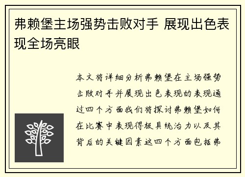 弗赖堡主场强势击败对手 展现出色表现全场亮眼