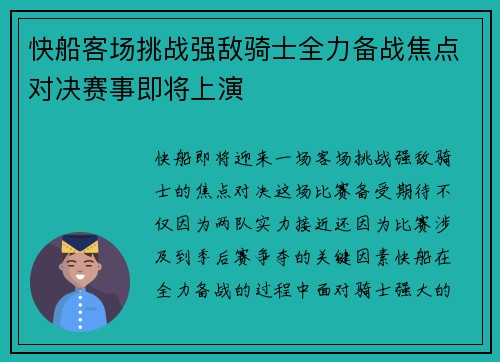 快船客场挑战强敌骑士全力备战焦点对决赛事即将上演