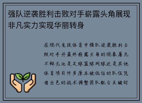 强队逆袭胜利击败对手崭露头角展现非凡实力实现华丽转身