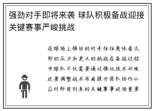 强劲对手即将来袭 球队积极备战迎接关键赛事严峻挑战
