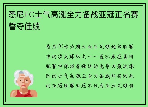 悉尼FC士气高涨全力备战亚冠正名赛誓夺佳绩