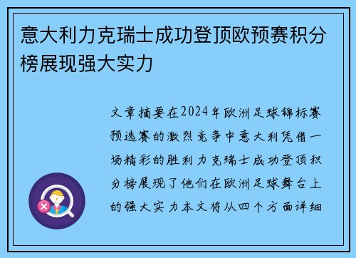 意大利力克瑞士成功登顶欧预赛积分榜展现强大实力