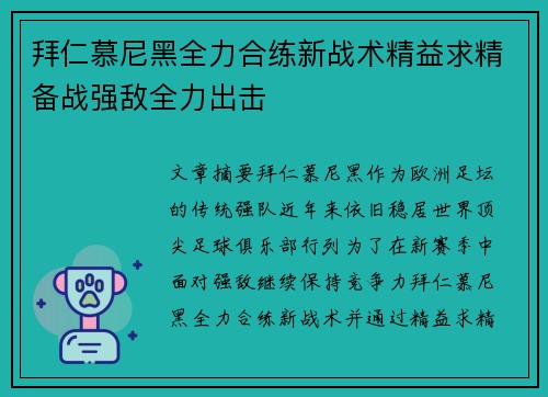 拜仁慕尼黑全力合练新战术精益求精备战强敌全力出击