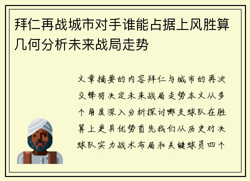 拜仁再战城市对手谁能占据上风胜算几何分析未来战局走势