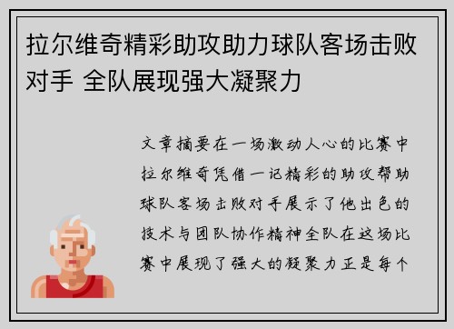 拉尔维奇精彩助攻助力球队客场击败对手 全队展现强大凝聚力