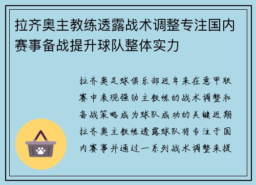 拉齐奥主教练透露战术调整专注国内赛事备战提升球队整体实力