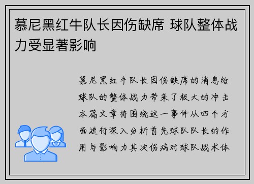 慕尼黑红牛队长因伤缺席 球队整体战力受显著影响