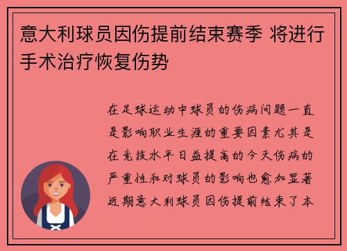 意大利球员因伤提前结束赛季 将进行手术治疗恢复伤势