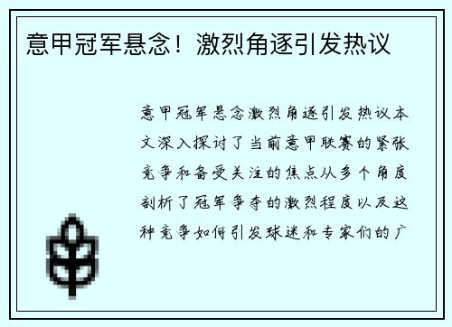 意甲冠军悬念！激烈角逐引发热议