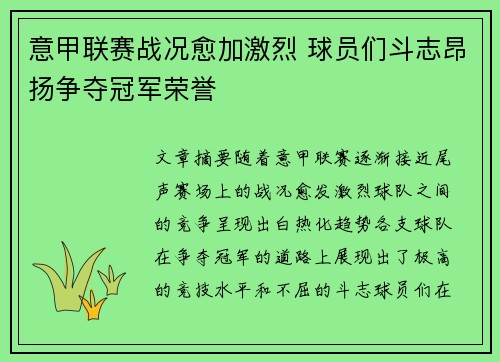 意甲联赛战况愈加激烈 球员们斗志昂扬争夺冠军荣誉