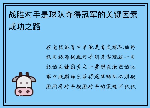 战胜对手是球队夺得冠军的关键因素成功之路