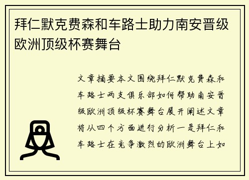 拜仁默克费森和车路士助力南安晋级欧洲顶级杯赛舞台