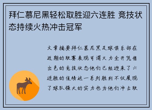拜仁慕尼黑轻松取胜迎六连胜 竞技状态持续火热冲击冠军