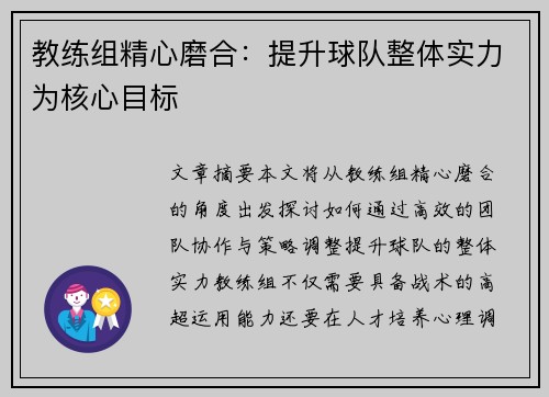 教练组精心磨合：提升球队整体实力为核心目标