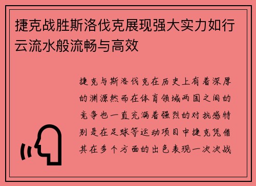 捷克战胜斯洛伐克展现强大实力如行云流水般流畅与高效