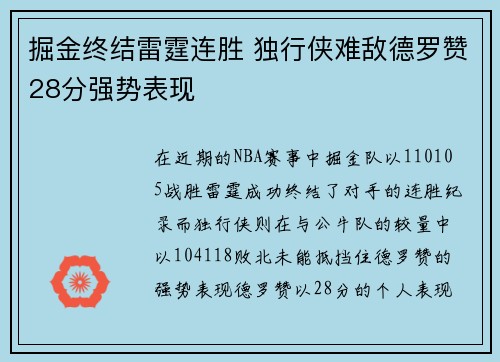 掘金终结雷霆连胜 独行侠难敌德罗赞28分强势表现