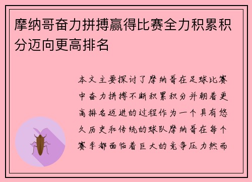 摩纳哥奋力拼搏赢得比赛全力积累积分迈向更高排名